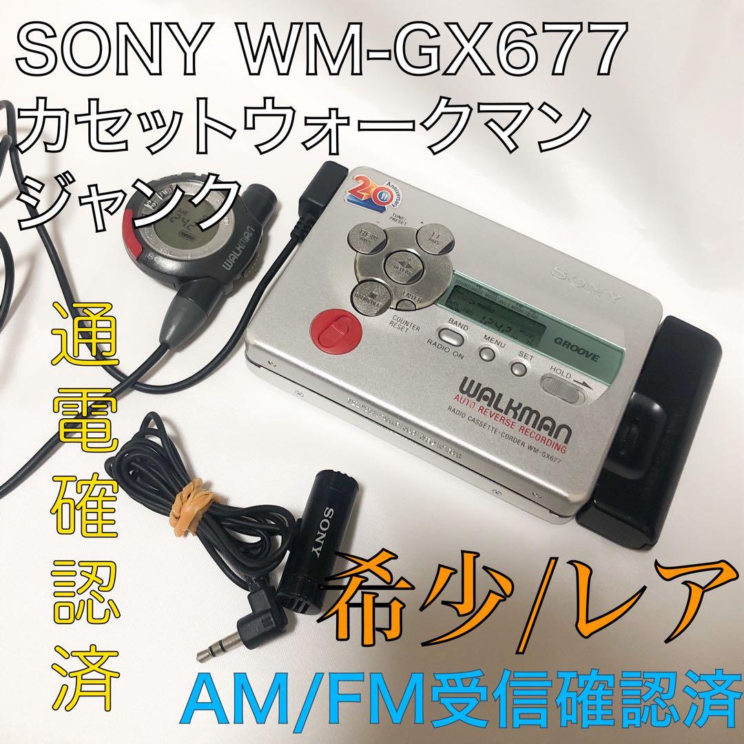 3点セットSONY ラジオ カセットウォークマン WM-GX677 整備品① SONY