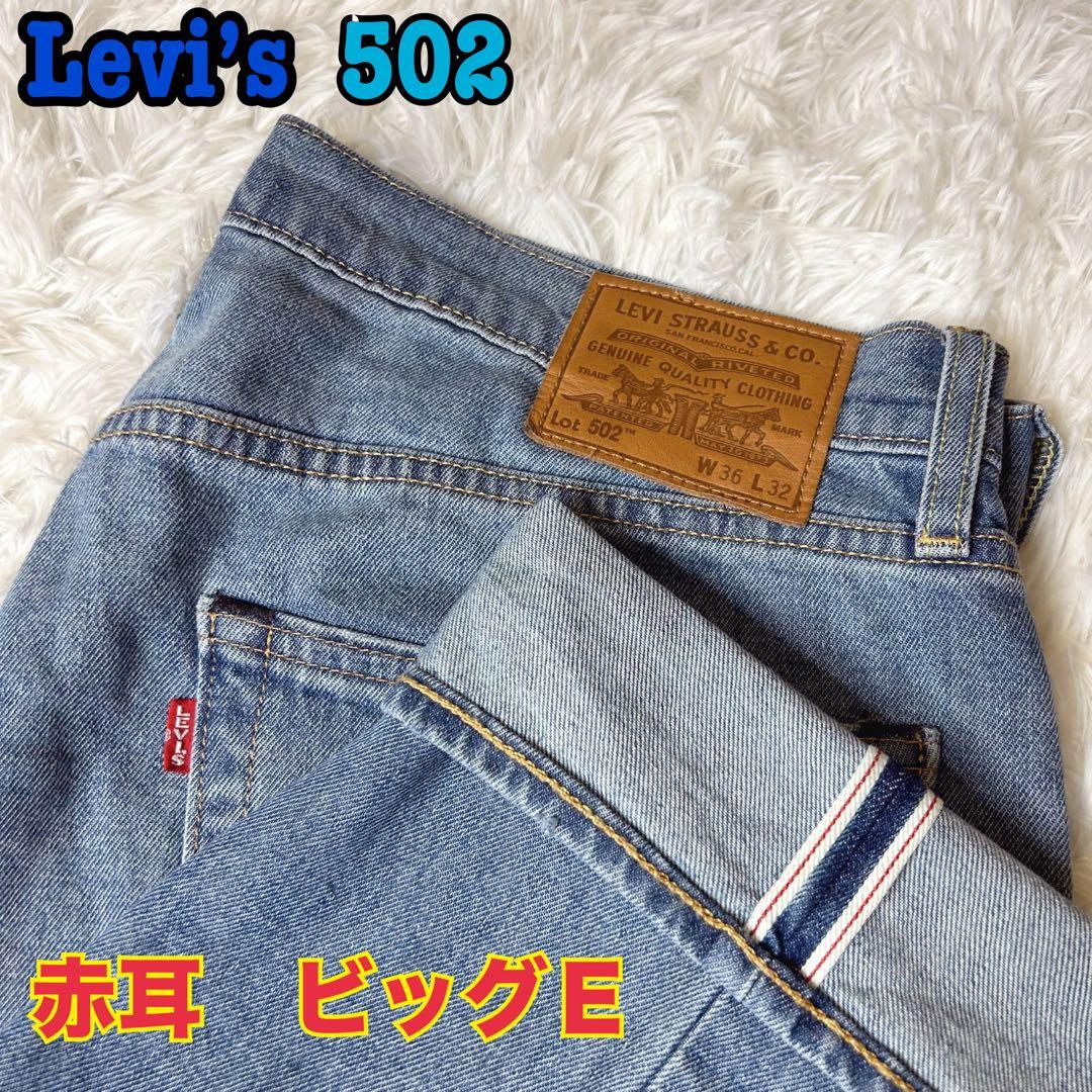 LEVI'S リーバイス 502 ビッグE 赤耳 W36 L 〜 XL - メルカリ
