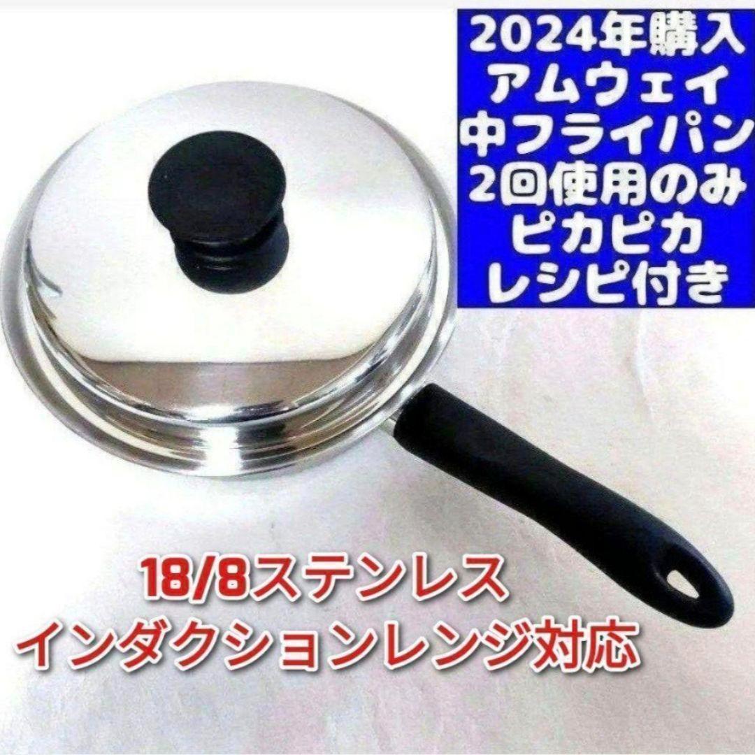 amway最新型アムウェイ 2024年購入 ピカピカ 美品 ↓ 中フライパン