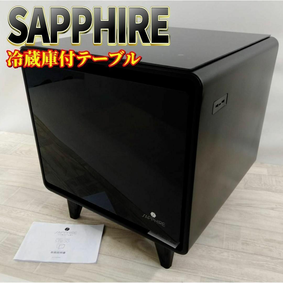 【良品】スマートテーブル サファイア 冷蔵庫機能付き STB30 SMART TABLE（スマートテーブル）冷蔵庫機能付き STB30 SAPPHIRE by