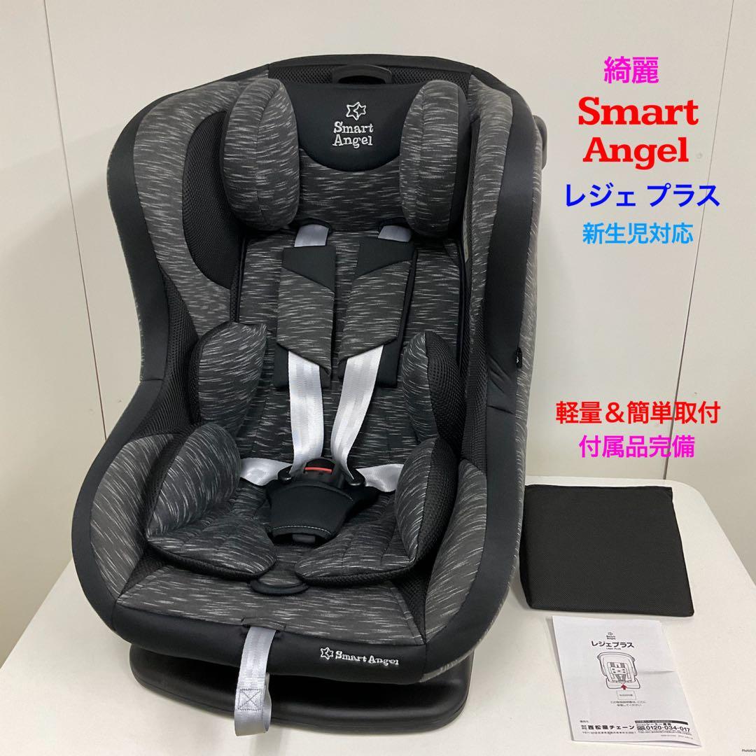 綺麗！Smart Angle レジェプラス 新生児対応チャイルドシート レジェプラス SmartAngel（チャイルドシート）のレンタル-点検清掃済