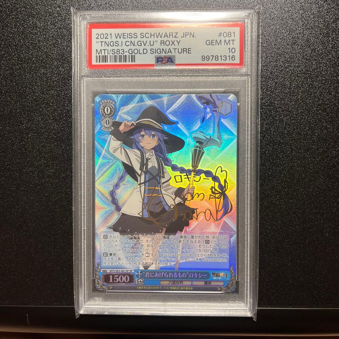 君にあげられるもの　ロキシー　psa10 ヴァイスシュヴァルツ WS】“君にあげられるもの”ロキシー(サイン)【SP】MTI/S83-081SP