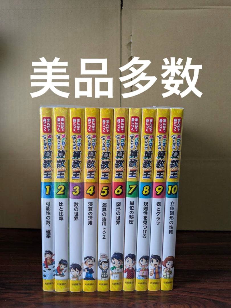 美品多数　めざせ！あしたの算数王 全10巻　中学校　高校　受験 小学生　全巻 まんがで身につくめざせ！あしたの算数王完全版（全10巻セット