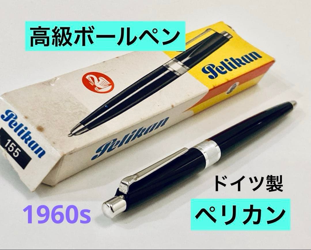 1960s】ペリカン 高級ボールペン ♯155 PELIKAN ブラック廃盤 - メルカリ