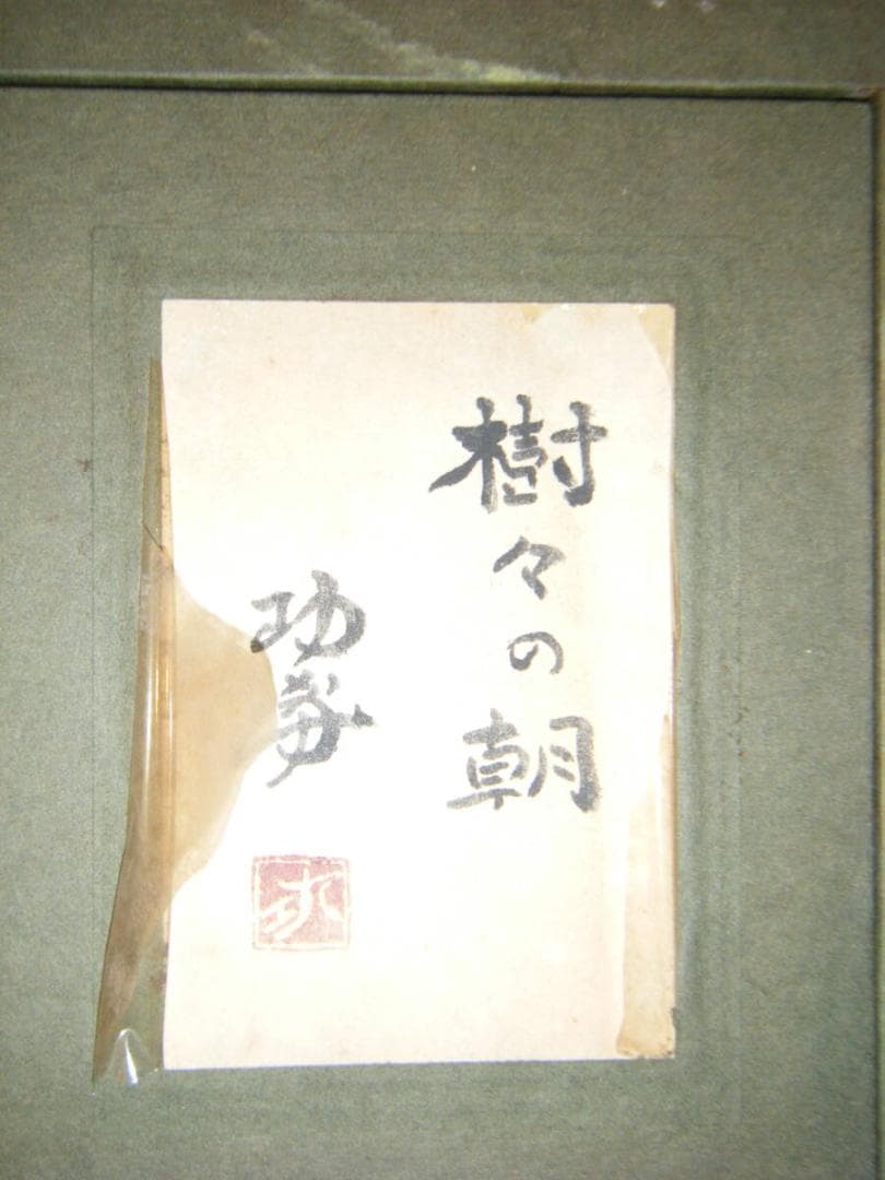 真作/菊池芳文/紅梅に雀図/紅梅に小禽図/桐共箱二重箱付/布袋屋掛軸HI-250