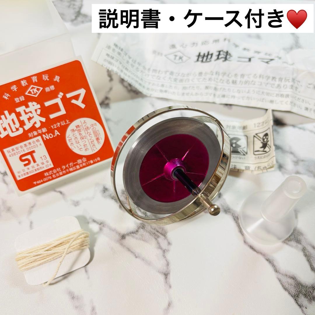 タイガー商会 地球ゴマ 科学教育玩具 No.A 希少 廃盤品 ジャイロ効果