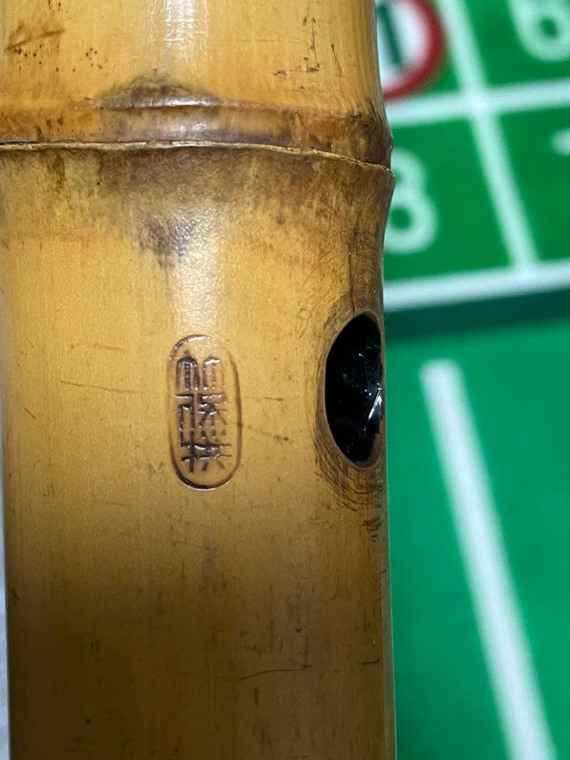 二代目 河野玉水 竹保撰 焼印