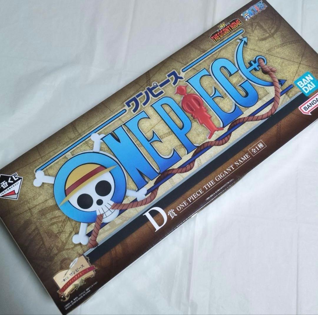 一番くじ ワンピース D賞 THE GIGANT NAME ギガントネーム - メルカリ