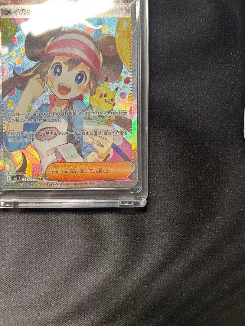 <美品> メイのはげまし　SAR ムニキスゼロ　115/080