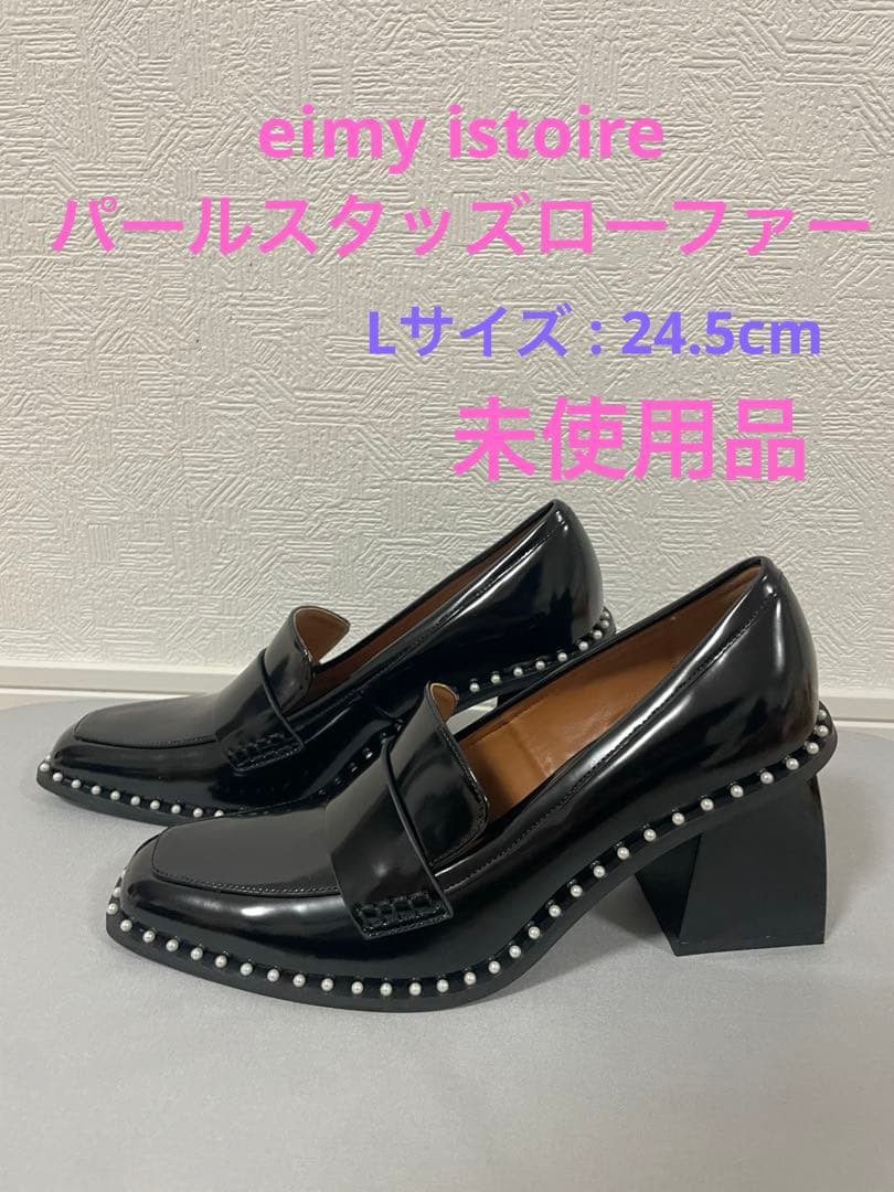 eimy istoire パールスタッズローファー　未使用品　24,5cm eimy istoire パールスタッズローファー 未使用品 24,5cm eimy istoire