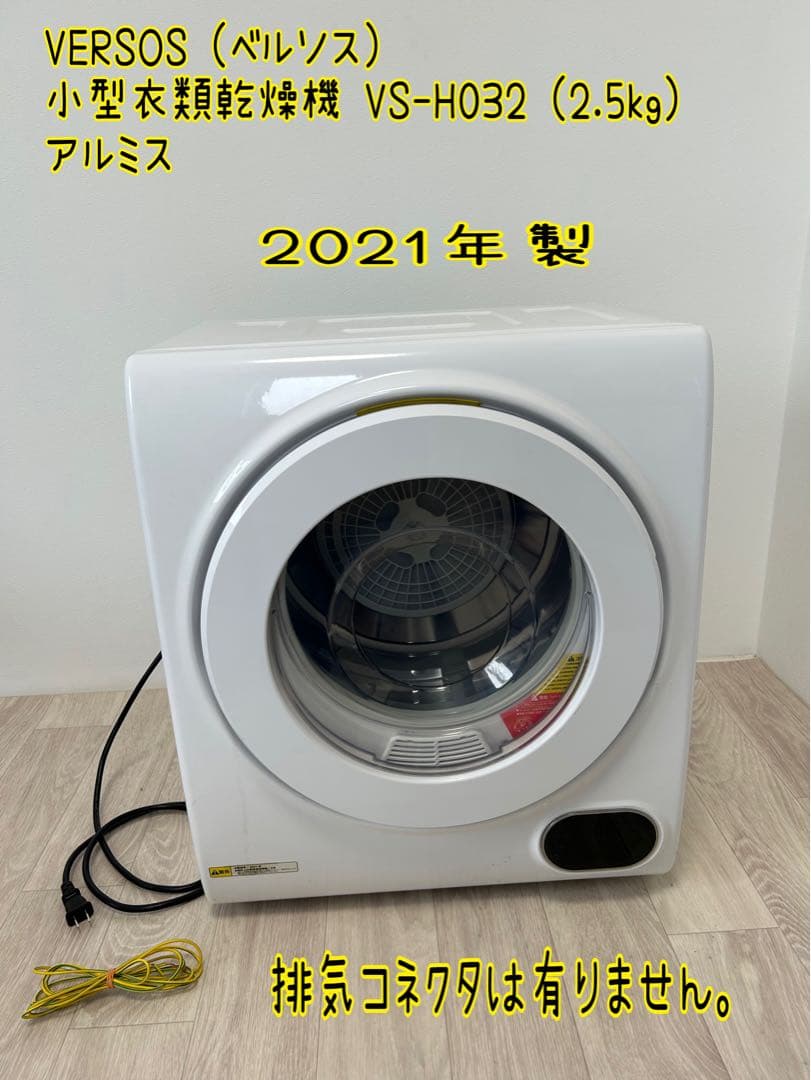 S157☆アルミス衣類乾燥機 VS-H032/2022年製・2.5Kg・保証付アルミス