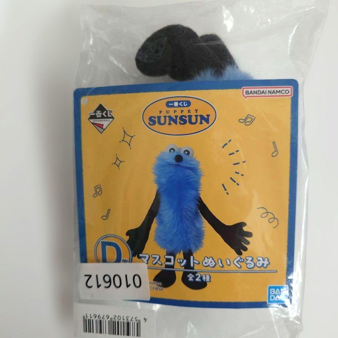 一番くじ パペットスンスン D賞 マスコット ぬいぐるみ - メルカリ