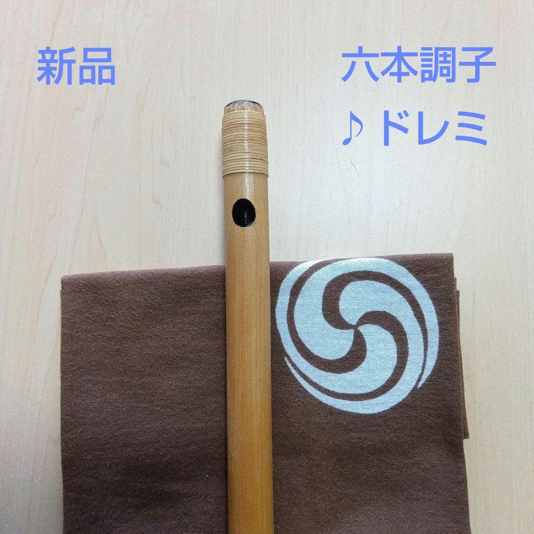 ♪唄用♪ドレミ用・六本調子篠笛 ②（Ｂ♭調） b57b3a40cf4ba8fb0330325e61ac8b