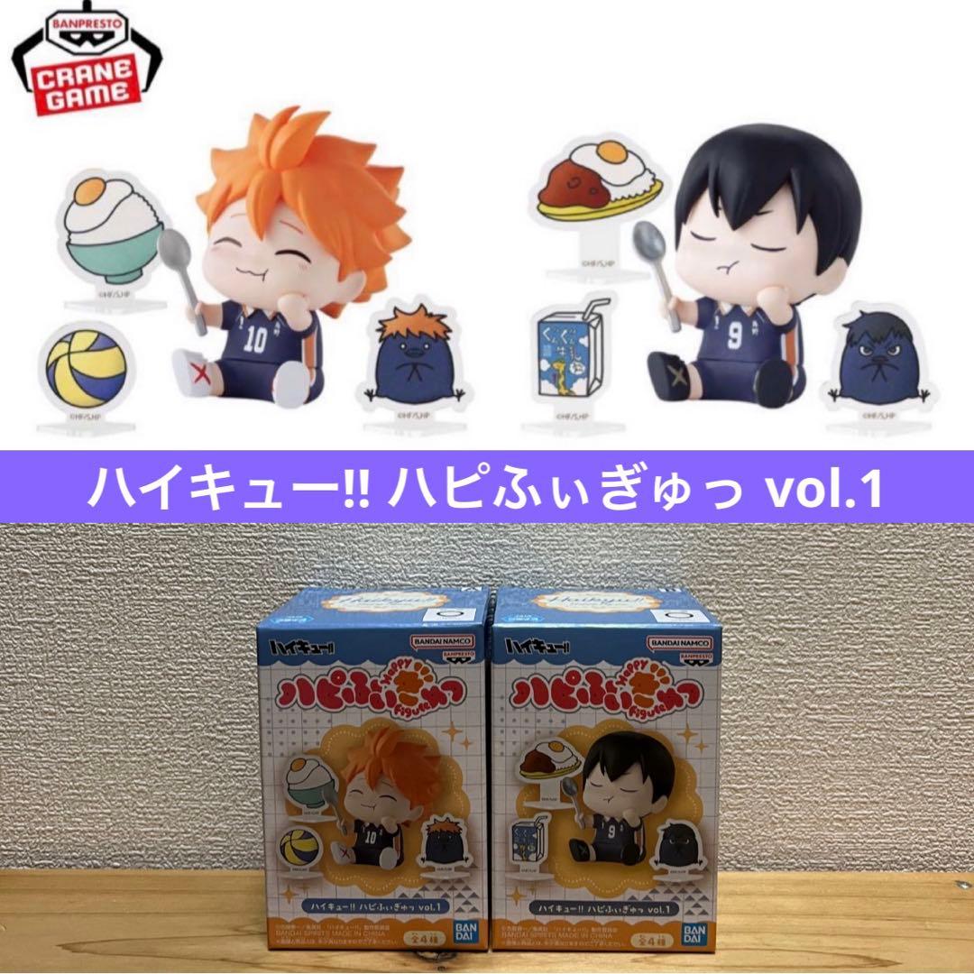 ハイキュー!! ハピふぃぎゅっ vol.1 日向翔陽 影山飛雄 フィギュア
