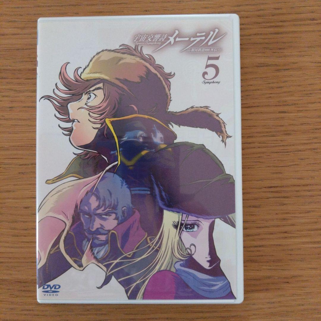 宇宙交響詩 メーテル～銀河鉄道999外伝～」初回限定DVDBOX 松本零士