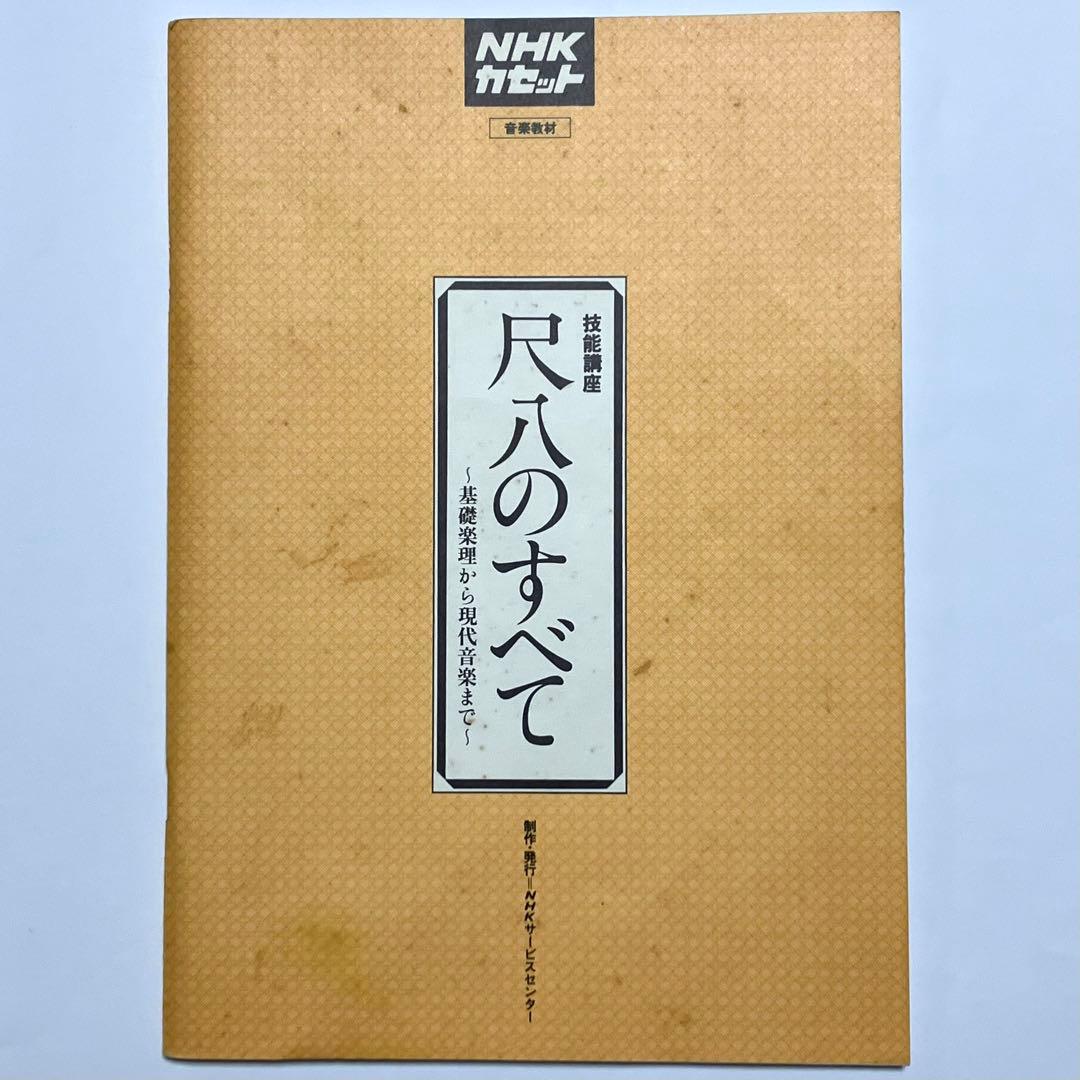 NHK 技能講座 尺八のすべて (カセット付音楽教材) - メルカリ
