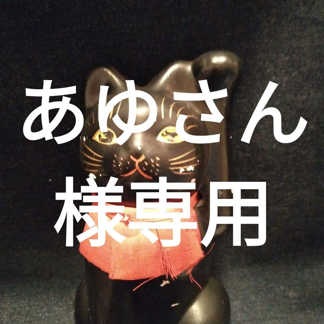 昭和レトロ　黒い招きネコ　貯金箱　当時　開運　ビンテージ 招き猫 黒 レトロ貯金箱 - メルカリ