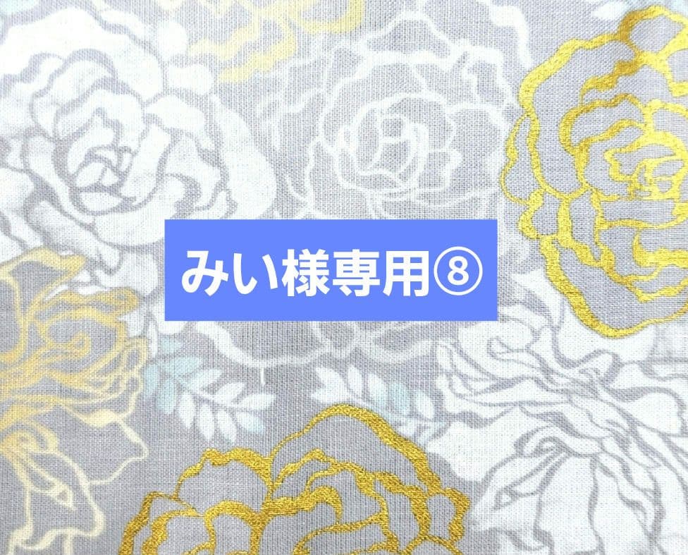 みい⑧ショルダーバッグ、スマホポーチ、ブックカバー、フラットポーチ みい⑧ショルダーバッグ、スマホポーチ、ブックカバー、フラットポーチ