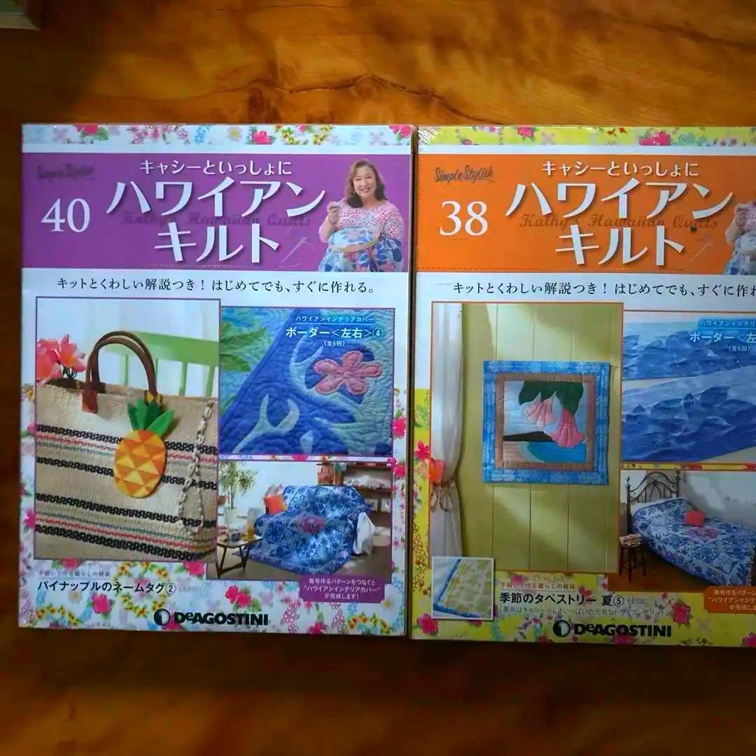 キャシーマムハワイアンキルトセット 6巻〜55巻 ディアゴスティーニ