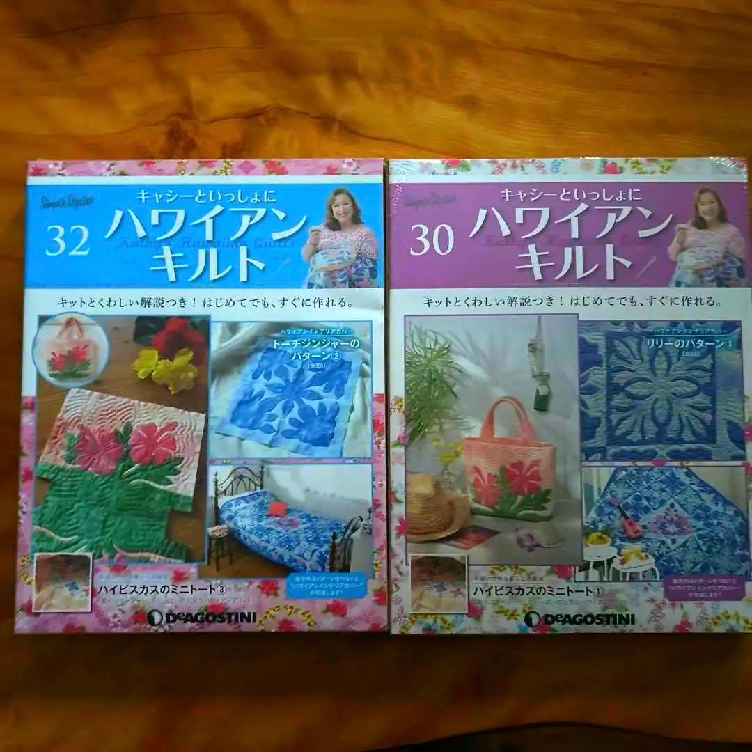 キャシーマムハワイアンキルトセット 6巻〜55巻 ディアゴスティーニ