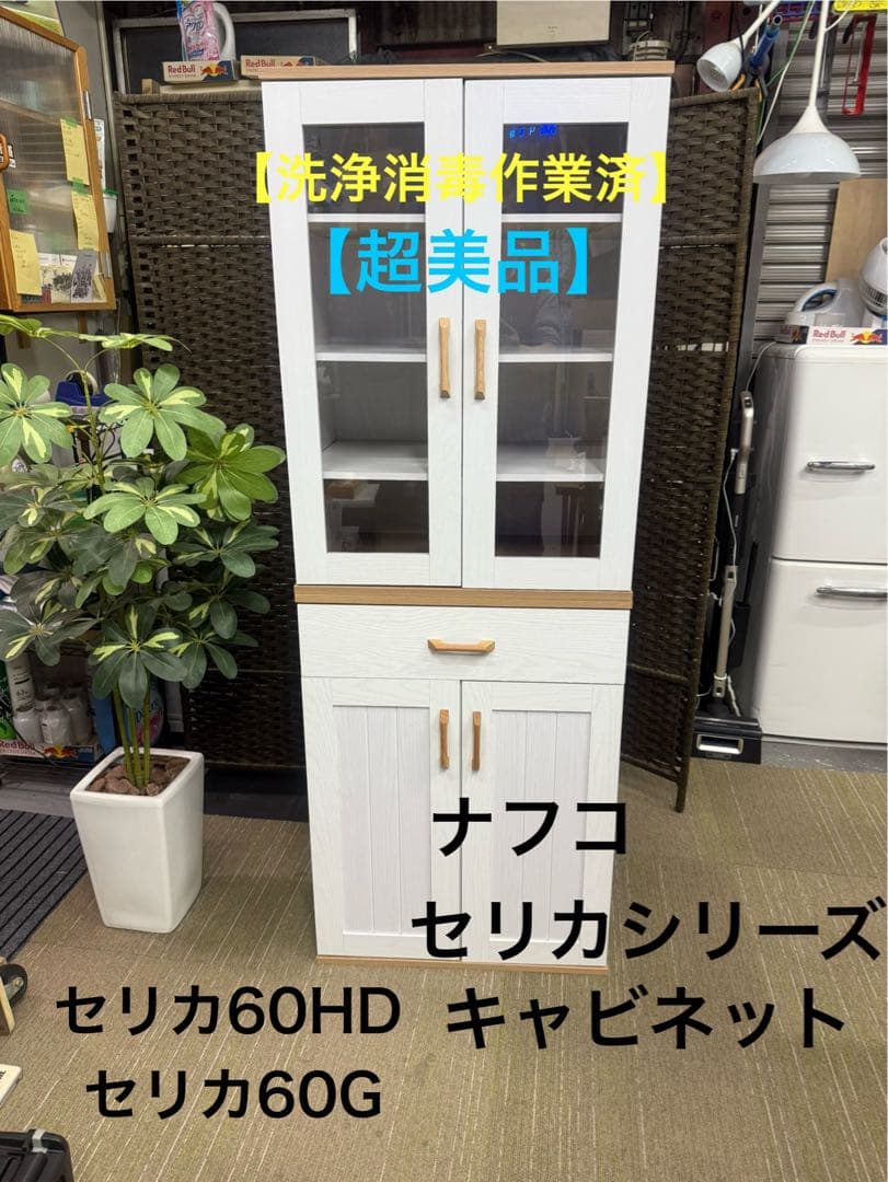 超美品】ナフコ セリカシリーズ キャビネット 食器棚60HD 60Gセット