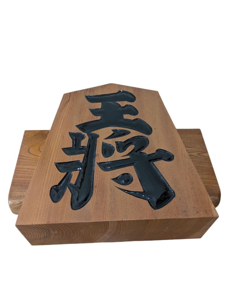 ☆【一舟作】希少 王将 台座付 縁起物将棋の駒 オブジェ インテリア☆
