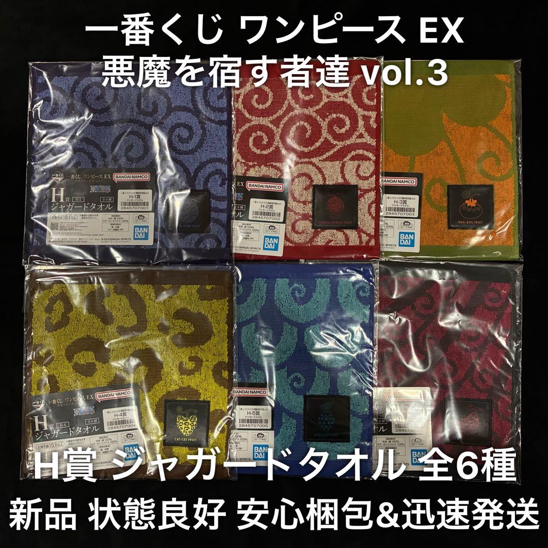 一番くじ ワンピース EX 悪魔を宿す者達 3 H賞 ジャガードタオル 全6種