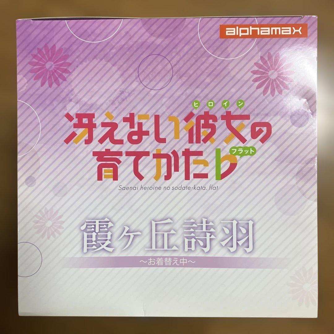 【未開封】アルファマックス 冴えない彼女の育てかた 霞ヶ丘詩羽 ～お着替え中～