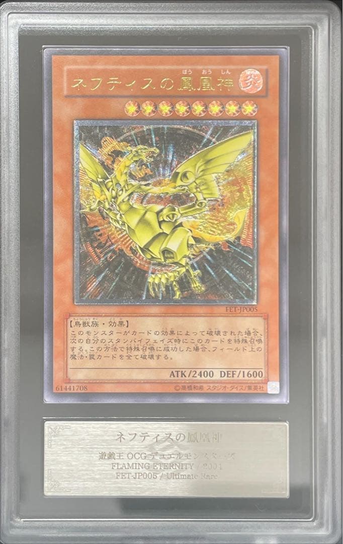 ARS9】ネフティスの鳳凰神 レリーフ アルティメットレア Y148遊戯王