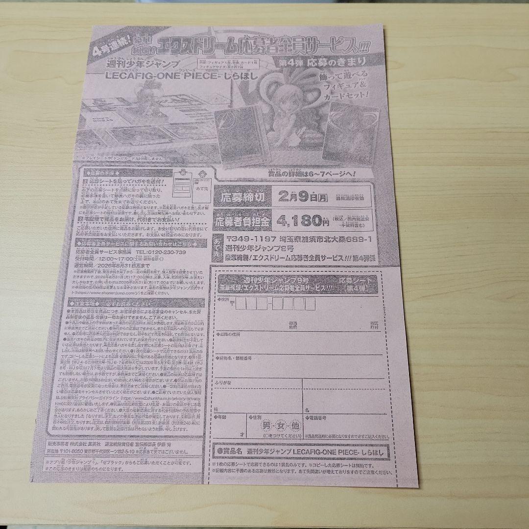 週刊少年ジャンプ 2026年9号 エクスドリーム 応募者全員サービス 応募