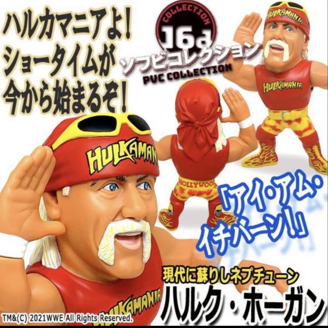 16dソフビコレクション ★超人ハルク・ホーガン WWE ジュウロクホウイhao 16dソフビコレクション WWE ハルク・ホーガン