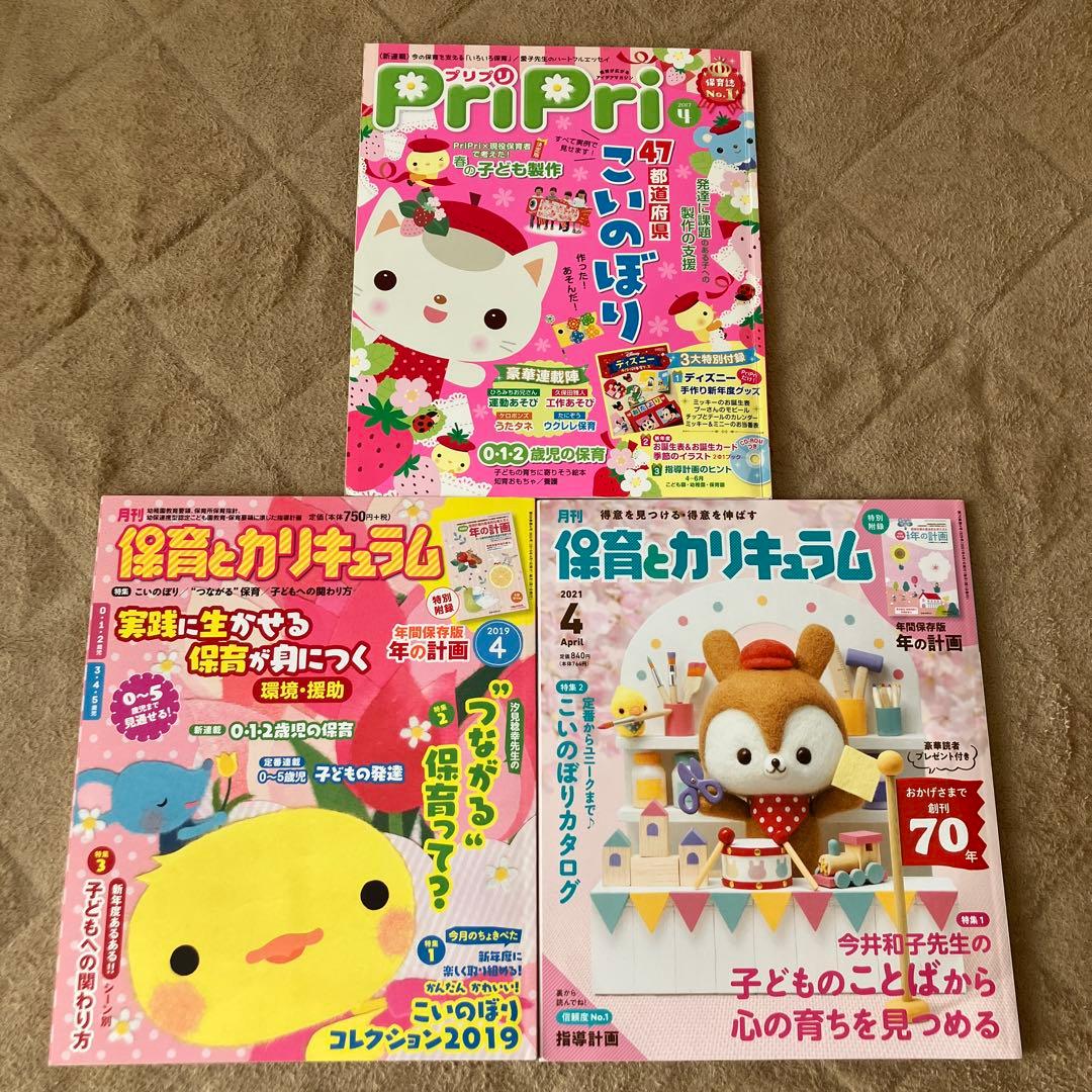 pripri 保育とカリキュラム 4月号 3冊セット 保育雑誌 - メルカリ