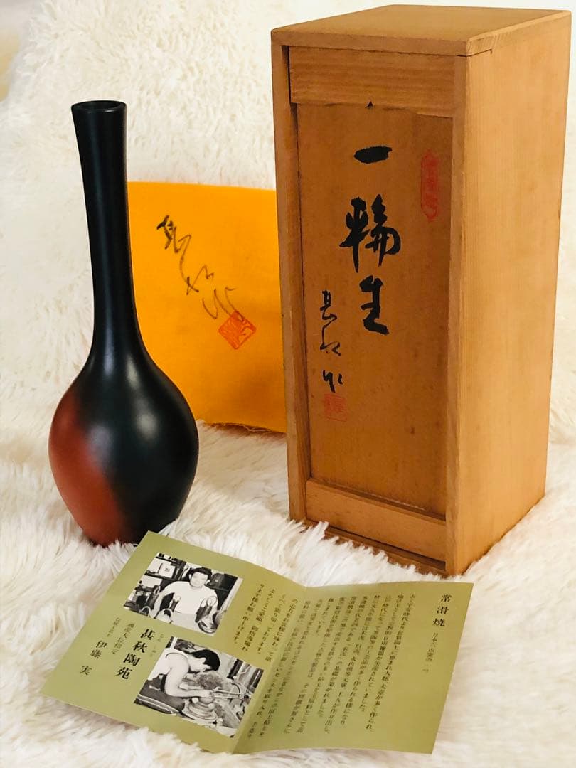 伝統工芸士：伊藤実（甚秋）作 一輪生 常滑焼 共箱・共布栞