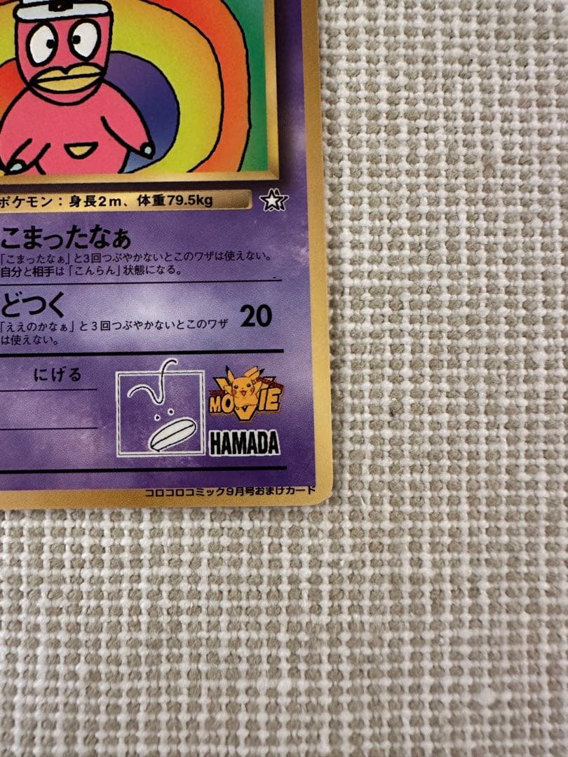 ハマちゃんのヤドキング_「月刊コロコロコミック99年9月号」 おまけ