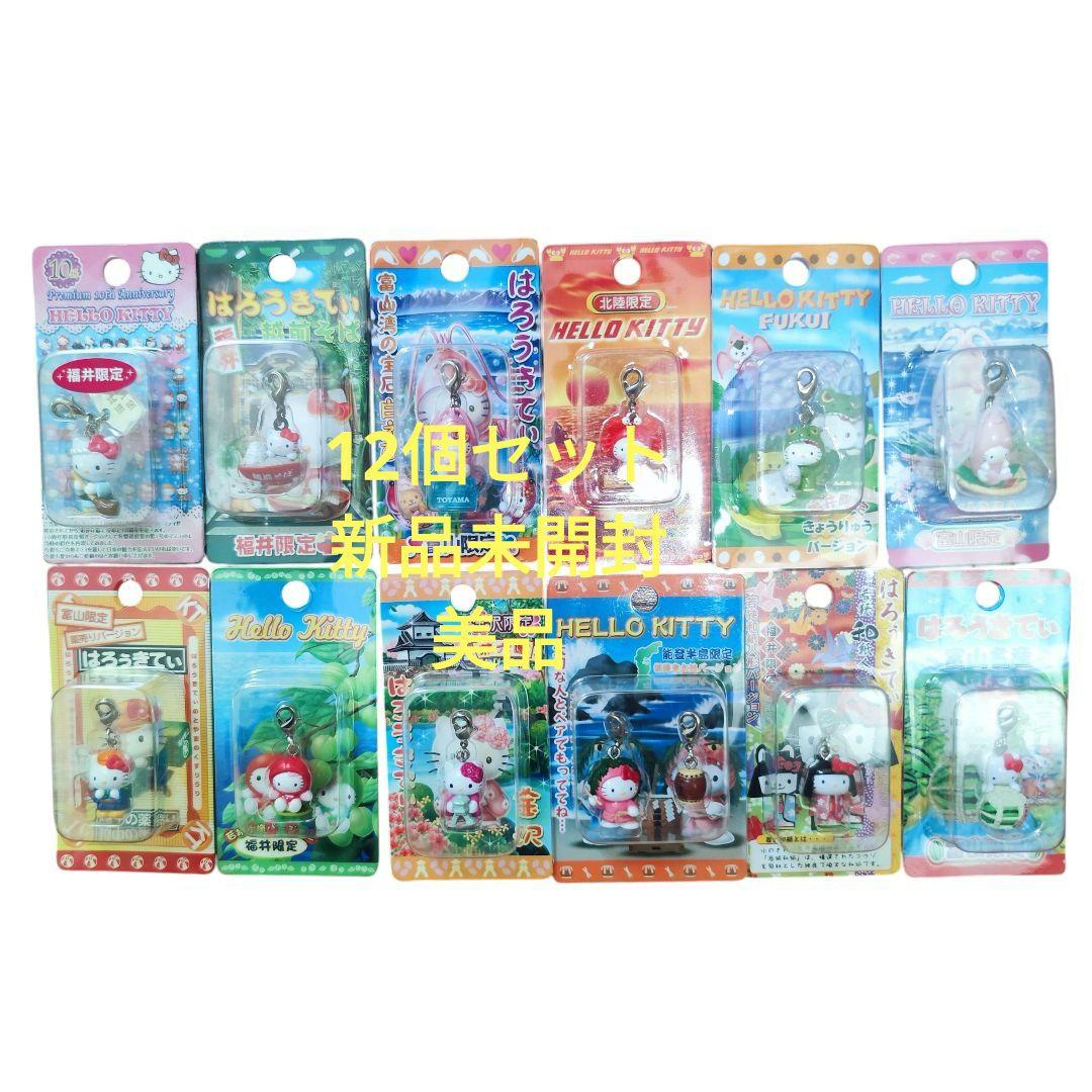 【レア】【新品未開封】ご当地 ハローキティ ファスナーマスコット 12個セット 新品未開封】ご当地キティ ファスナーマスコット12個セット レア