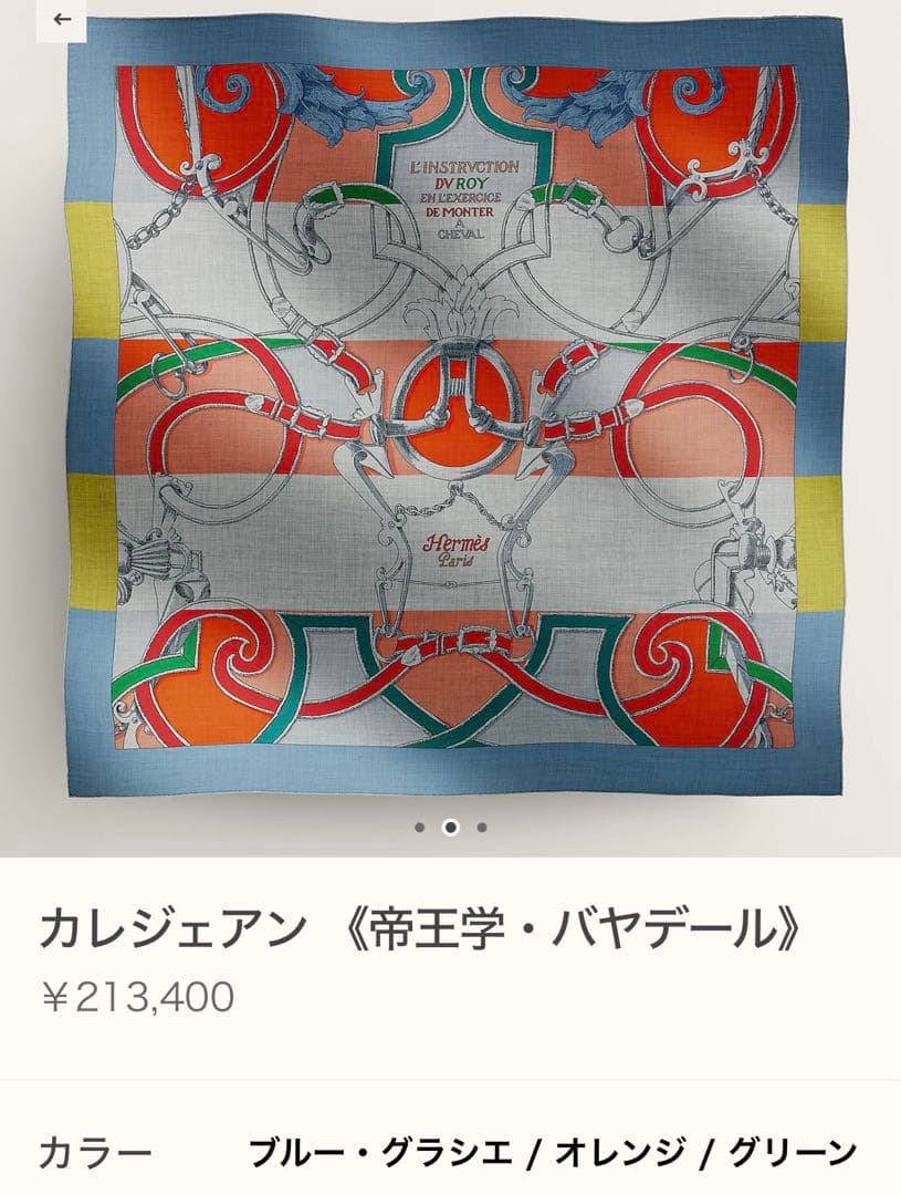 エルメス カレジェアン 帝王学・バヤデール カシシル スカーフ 140