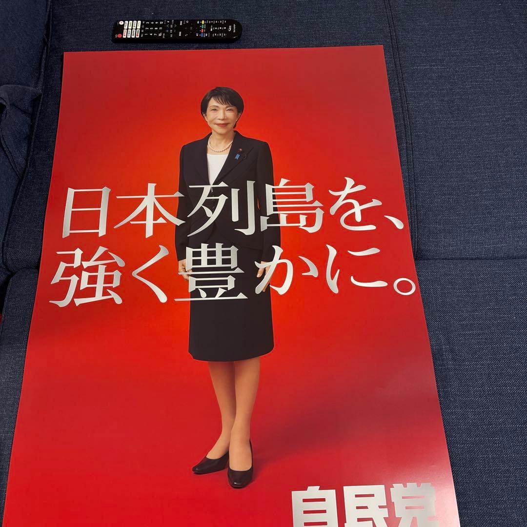 自民党 大判ポスター 日本列島を強く豊かに 高市早苗 ポスター 2枚