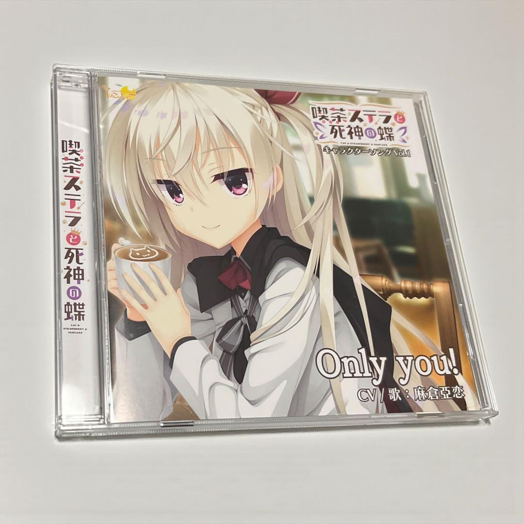 ほ*攻様 喫茶ステラと死神の蝶 キャラクターソングCD Vol.1「Only y