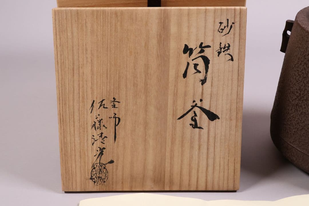 茶道具 釜師・佐藤清光 砂鉄 筒釜 共箱 風炉釜 吊釜 鉄釜【MA526