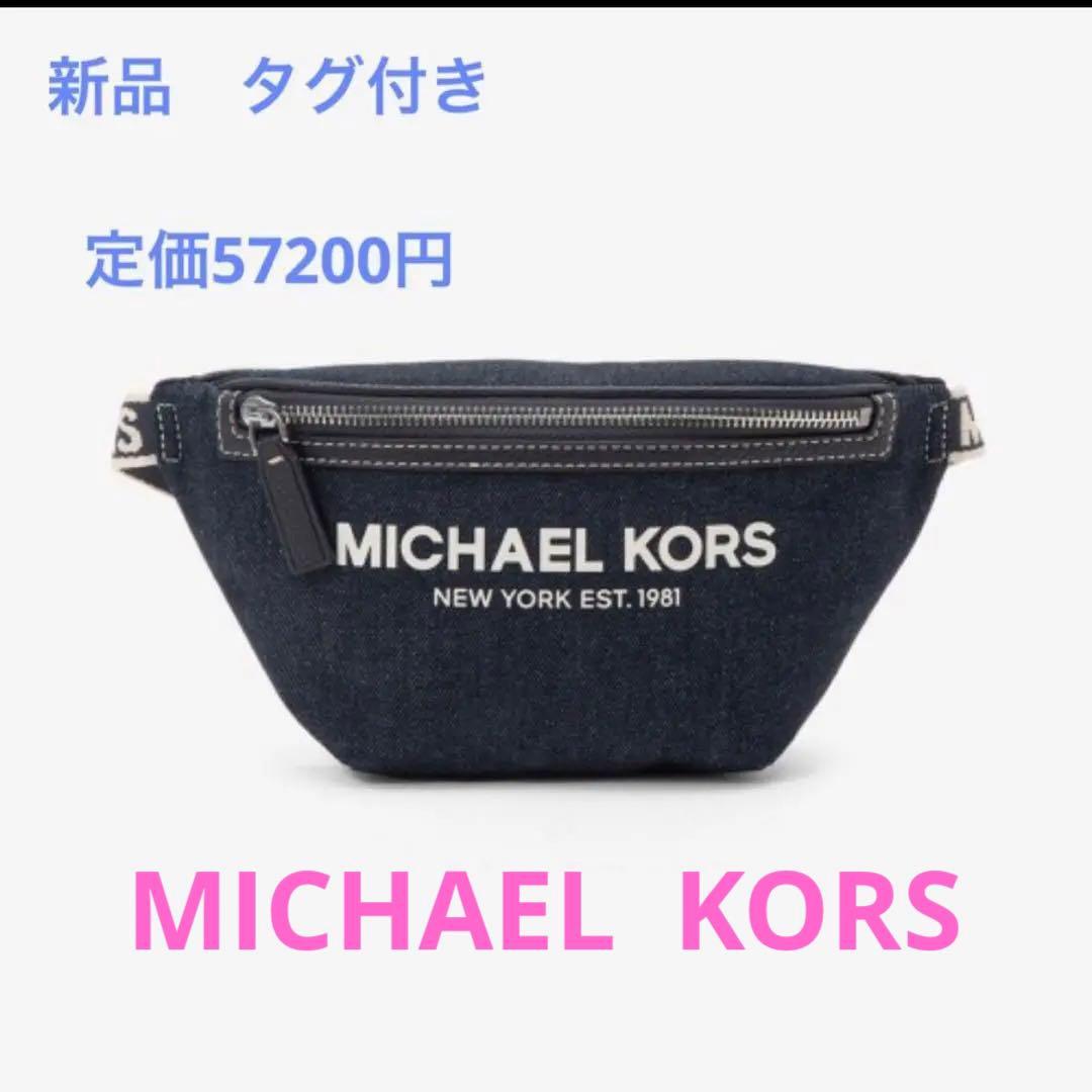 未使用タグ付き】マイケルコース ウエストバッグ ボディバッグ ネイビー
