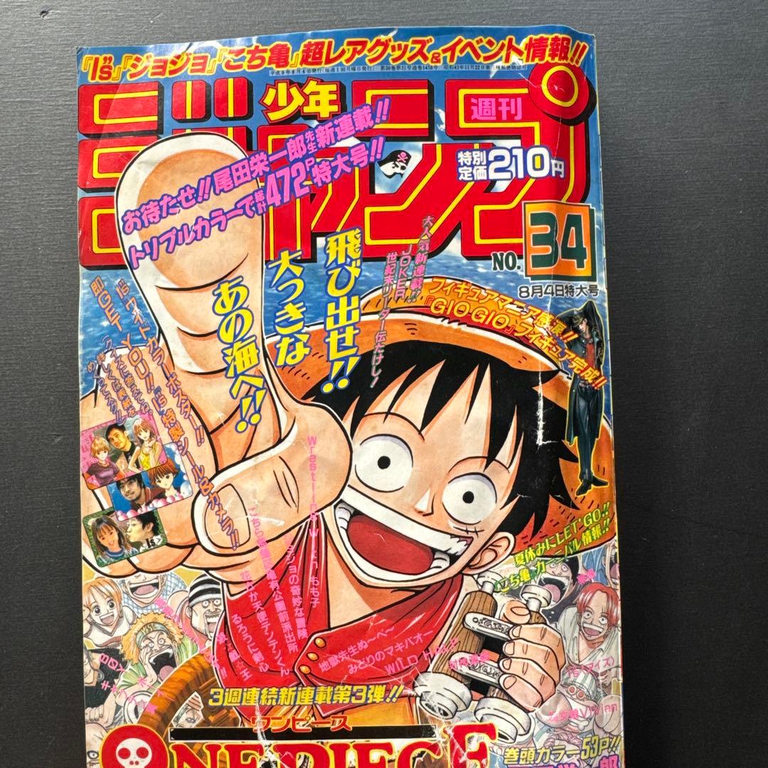 週刊少年ジャンプ　1997年34号　ワンピース連載開始 週刊少年ジャンプ1997年34号デジタルリマスター版に掲載された「ONE