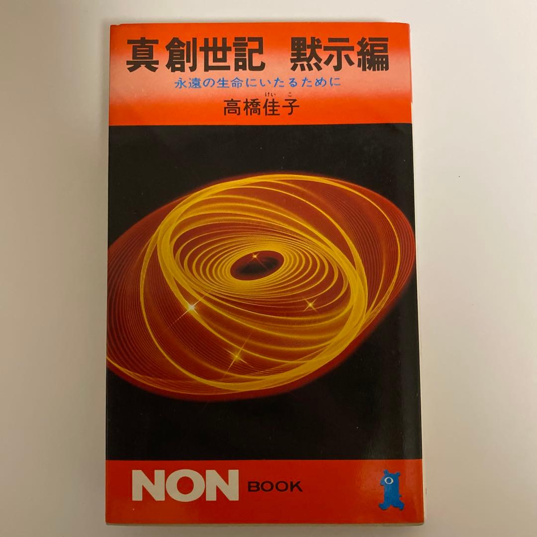真創世記 三部作セット 地獄編・天上編・黙示編 高橋佳子 祥伝社