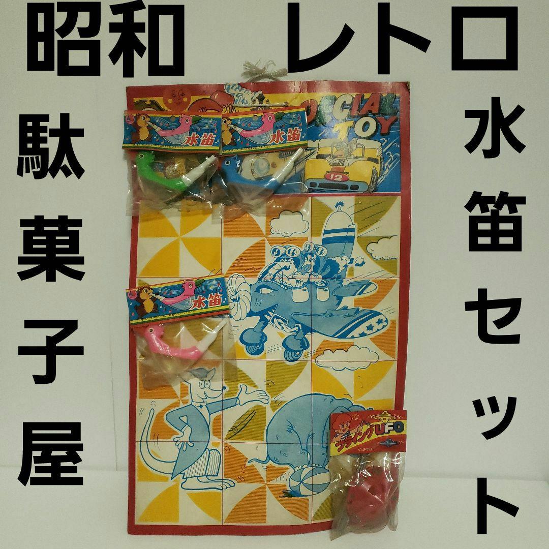 水笛 くじ おもちゃ セット 台紙 玩具 昭和 レトロ レア 昔 駄菓子屋