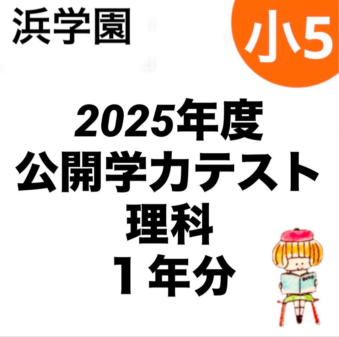 浜学園 2025年度 小5公開学力テスト 理科 - メルカリ