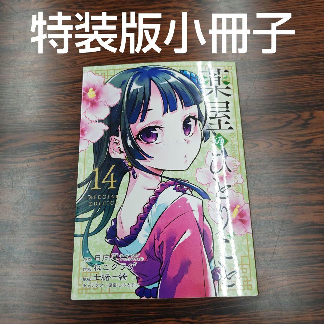 新品未読！日向夏 ねこクラゲ 薬屋のひとりごと14巻 特装版小冊子