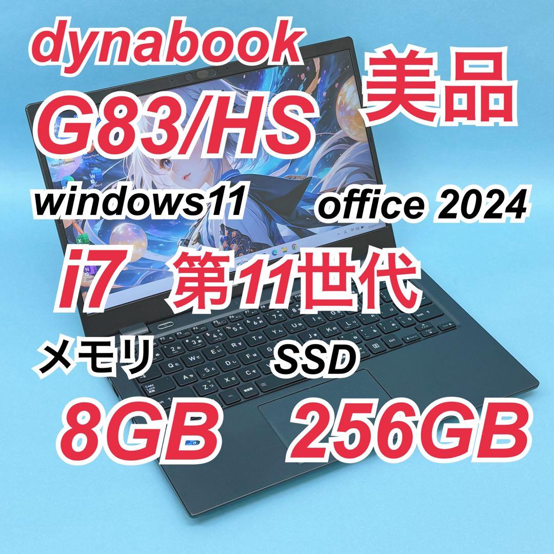 019美品 i7 第11世代 dynabook G83/HS office dynabook（ダイナブック） 第11世代i7 中古パソコン Microsoft Office