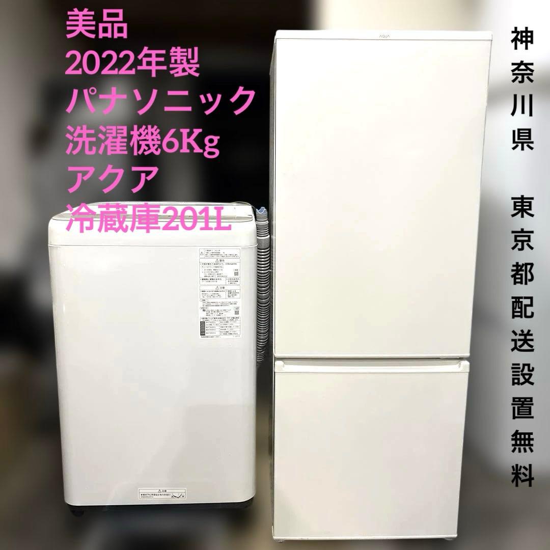 美品/2点セット/2022年製/アクア冷蔵庫201L/パナソニック洗濯機6Kg/ AQUA（アクア） 中古家電セット 一人暮らし 単身用 2点セット 冷蔵庫