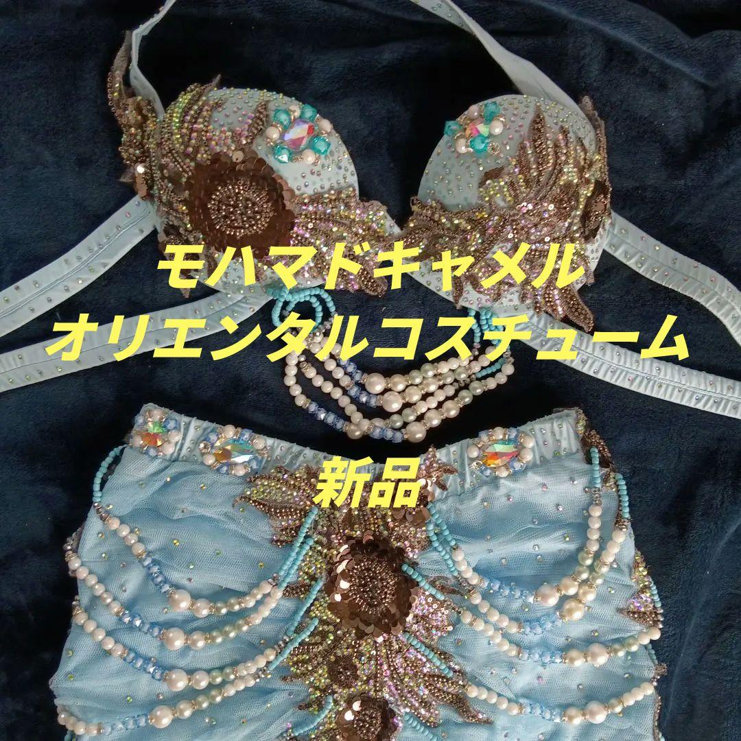 年末SALE　新品　モハマドキャメルベリーダンス セットアップ 青色 送料無料】即納 ベリーダンス レッスン着 レッスンウェア セットアップ