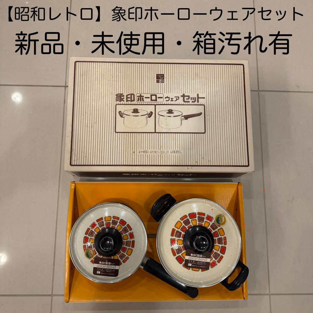 【昭和レトロ】象印ホーローウェアセット 片手鍋・両手鍋(新品・箱キズ有り) 新品 象印 ホーロー鍋 両手鍋 片手鍋セット 昭和レトロ レッドライン
