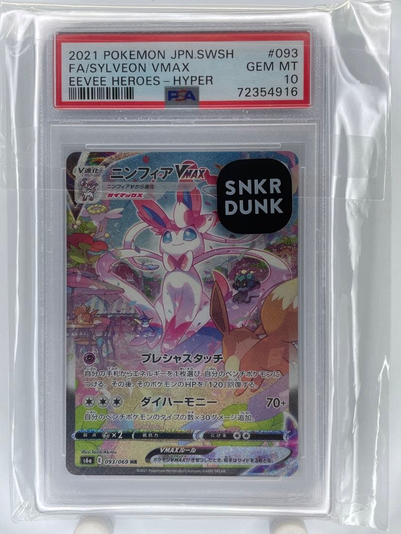 psa9】ニンフィアVMAX HR S6a イーブイヒーローズ 093/069